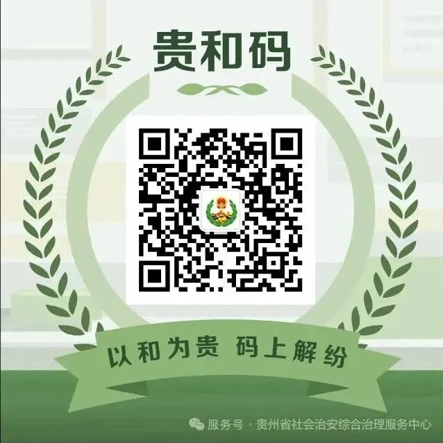 @六盘水市民~当您遇到矛盾纠纷时，请让"贵和码"来帮您