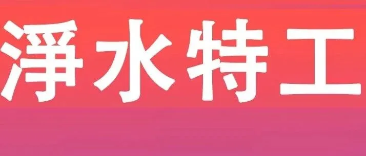 淨水特工丨澳門優惠週！窩蜂平台限時激抵