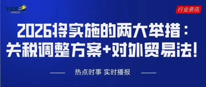 2026将实施的两大举措：关税调整方案+对外贸易法！