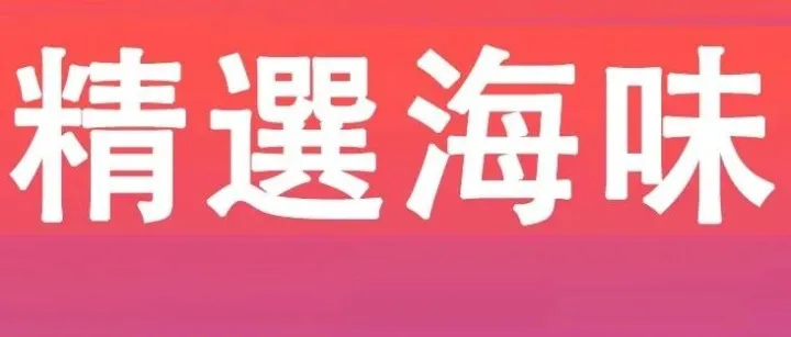【精選海味】龍昌行限時優惠 滿499立減50！