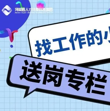 送岗专栏 | 12.31郑州招聘全职兼职信息推送，找工作的小伙伴看过来！