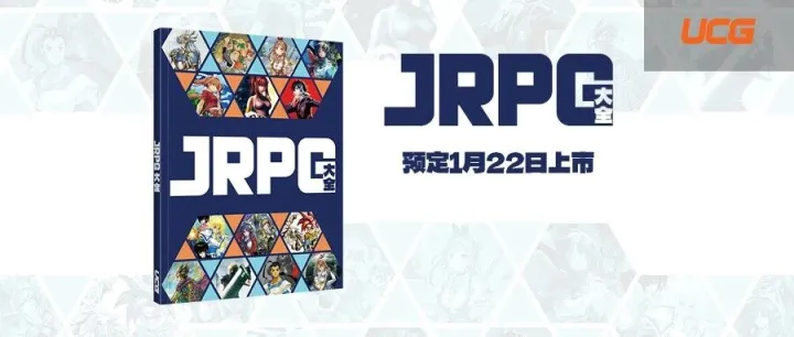 《JRPG大全》现已在【UCG<em>商城</em>】开启预售！