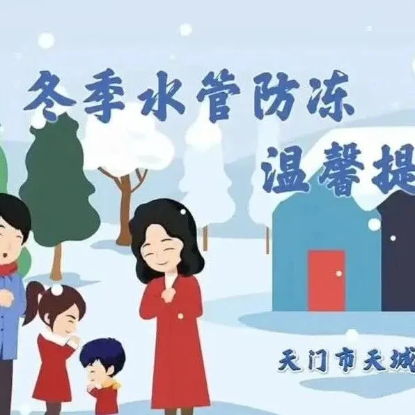 气温骤降别慌！供水设施防冻指南请收好