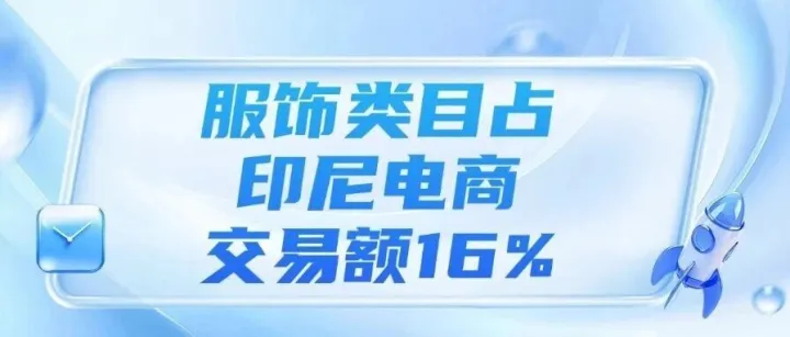 菲律賓查獲近2億比索假冒商品2名中國籍負(fù)責(zé)人被捕?、服飾類目占印尼電商交易額16%