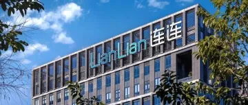 数贸会：连连国际联合亿邦智库重磅发布《“智付+全球服务生态”赋能品牌增长报告》