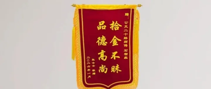 一面錦旗一份暖 攀枝花公交司機(jī)拾金不昧顯擔(dān)當(dāng)