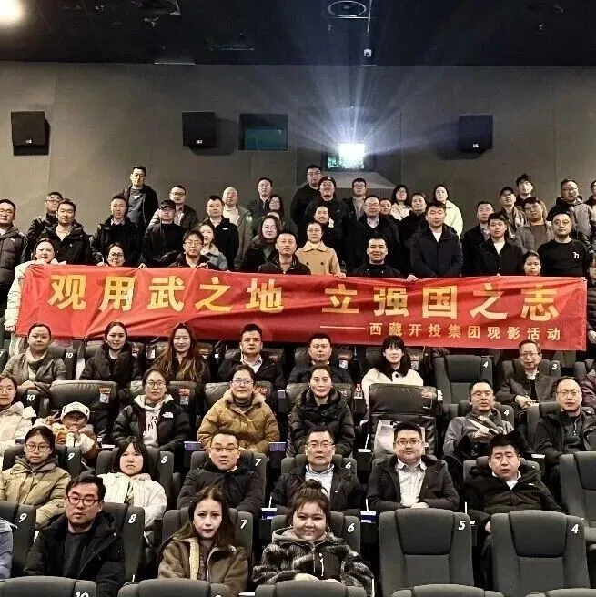 筑牢思想根基，凝聚奮進力量 | 集團工會組織開展愛國主義教育主題觀影活動