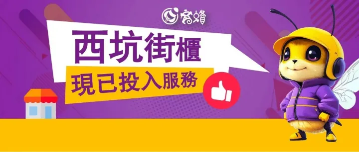 【西坑街櫃】現已投入<em>服</em><em>務</em>~