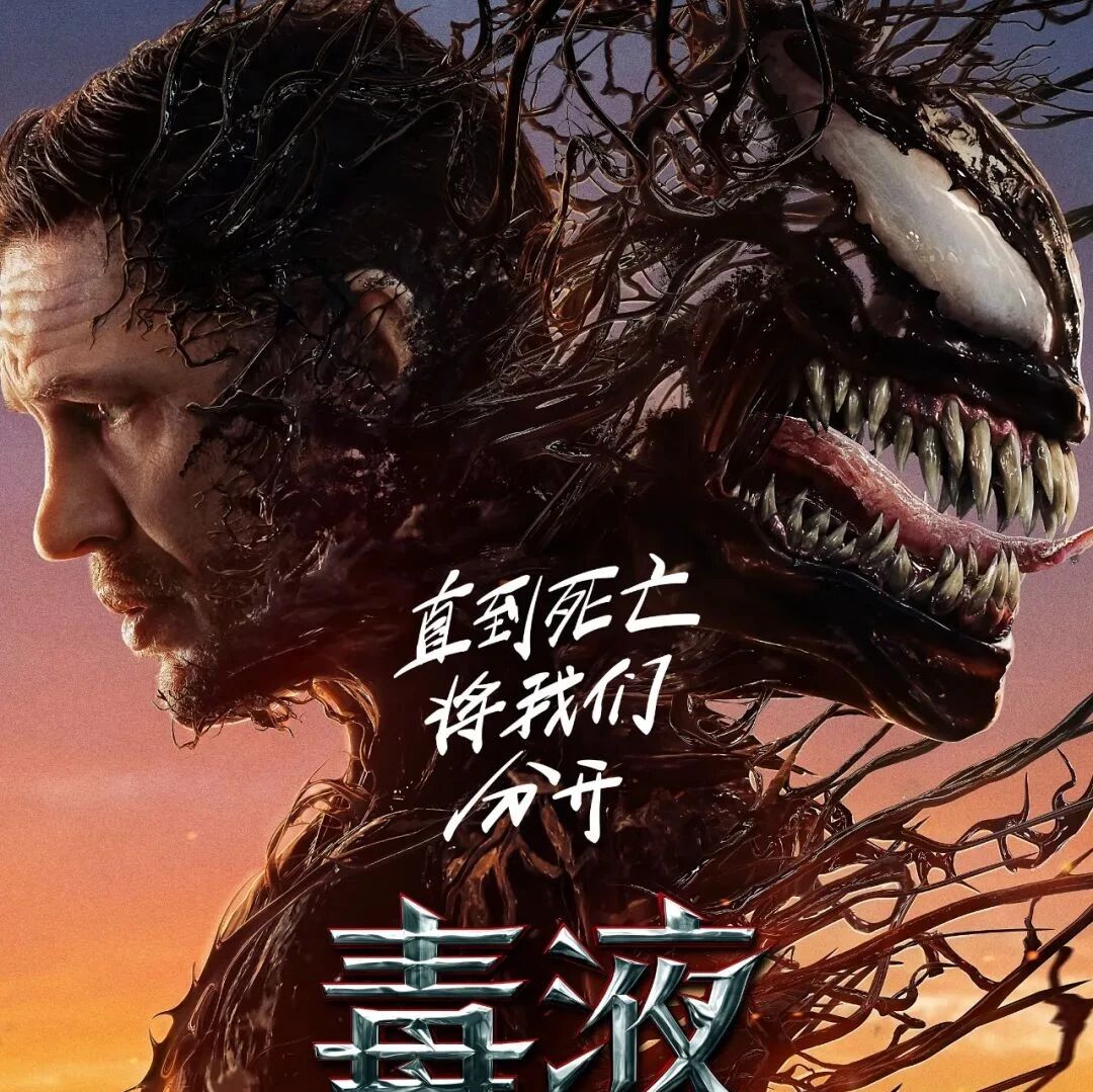 《毒液:最后一舞》定档10月23日, “毒液”系列最终章,亡命天涯,背水一战!- 大数跨境