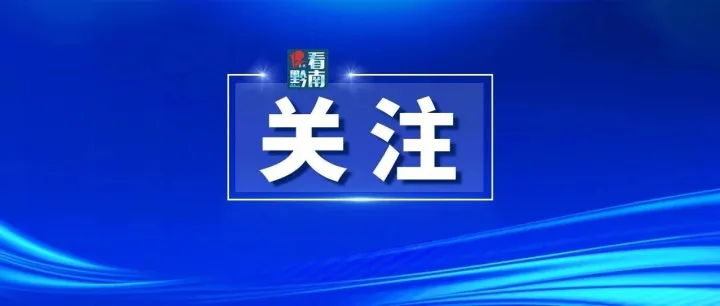 黔南這些人被曝光！