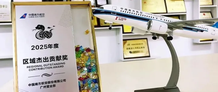 攜手共進||候機樓-旅易商務(wù)：榮獲中國南方航空“2025年度區(qū)域杰出貢獻獎”