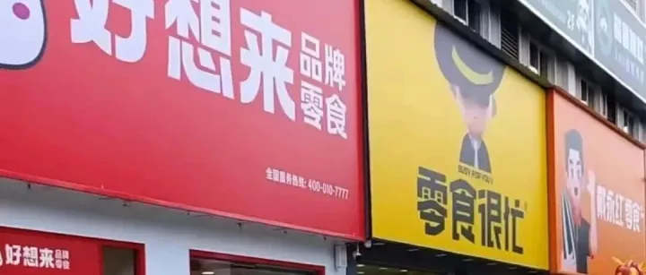 半年关<em>店</em>259家！零食<em>店</em> “迎来” 闭<em>店</em><em>潮</em>？