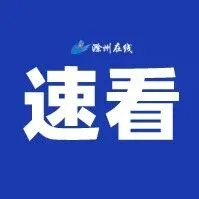 <em>滁州</em>宣布：解除！终止！