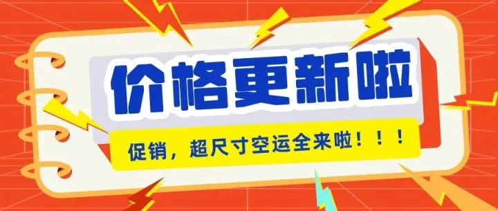 集运<em>价格</em>更新，<em>促销</em>空运限时返场