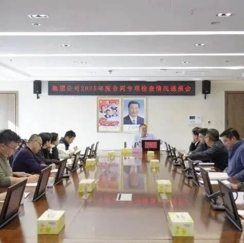 強化合規(guī)管控，筑牢風險屏障 | 集團召開2025年度合同專項檢查情況通報會