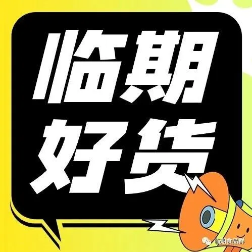 临期食品 | 手把牛排几块钱一斤、金六福几十块钱一件、北大荒大米1块多一斤、康师傅无糖茶10元一箱、鸳鸯锅6元一个、高端女装几块钱一件