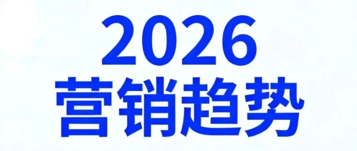 2026前瞻：品牌营销的三大“升维战”与实体门店的突围指南！