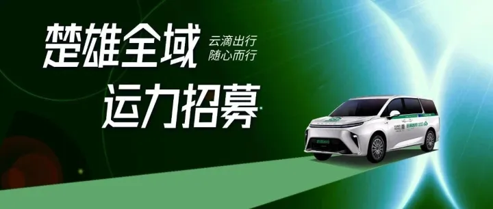 <em>楚雄</em>全域运力招募！共拓<em>楚雄</em>州2市8县跨城出行新未来！