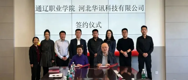 共育数字人才｜华讯科技&<em>通辽</em>职业学院正式签约