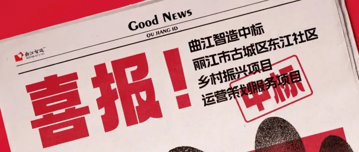 纵深西南 | 曲江智造深度参与<em>丽江</em>乡村振兴示范