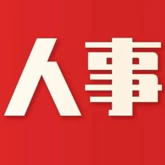 龙川县人事任免