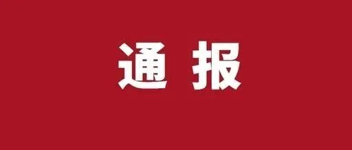 龍川人社局通報一起欠薪案件