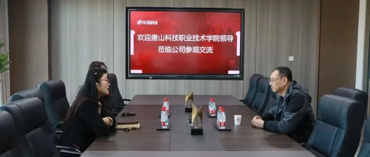 校企合作·来访纪实系列之——唐山科技职业技术学院