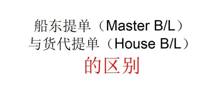 船东提单（Master B/<em>L</em>）与货代提单（House B/<em>L</em>）的区别
