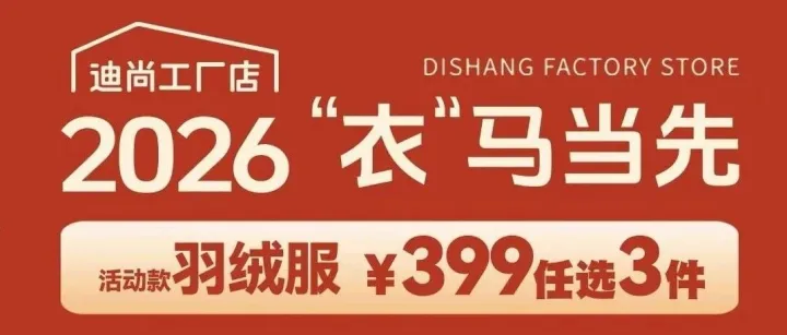 2026，“衣”马当先 ！