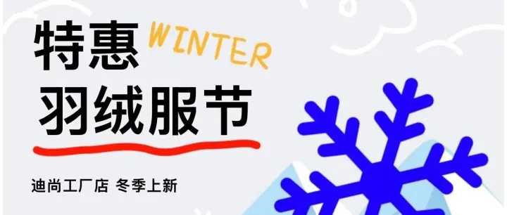 迪尚羽绒节丨带你从「绒」入冬