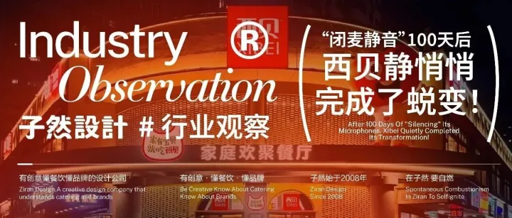 闭麦静音100天后，西贝静悄悄完成了蜕变！