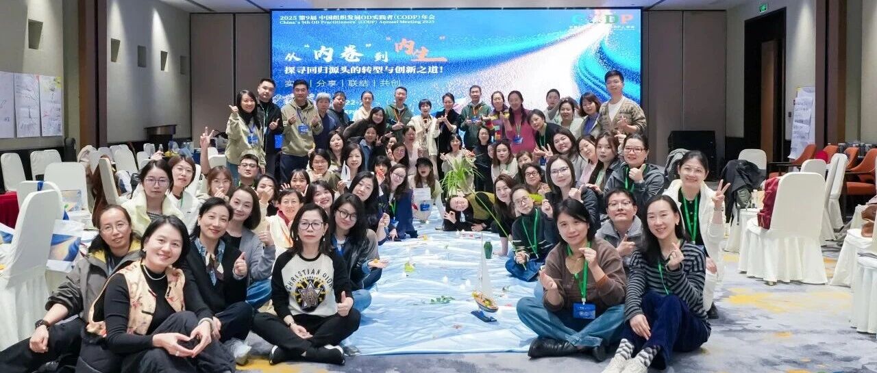 【第9届OD年会｜我眼中的年会】OD年会的“OD味儿”- 大数跨境