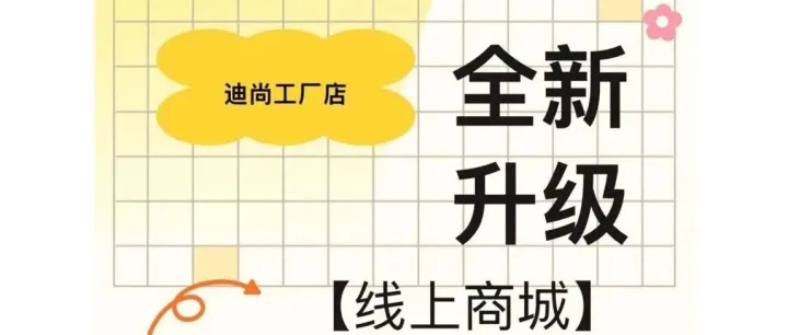 【迪尚工厂店】线上商城全新升级！