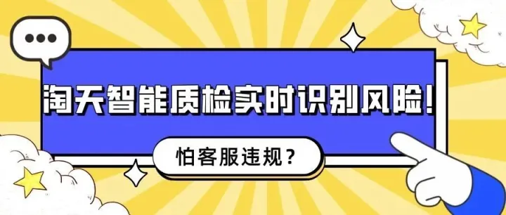 怕客服违规？淘天智能质检实时识别风险！