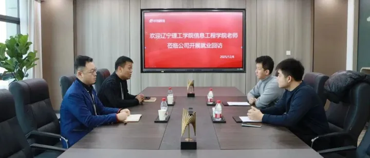 共育专业人才｜辽宁理工学院教师到访公司开展就业回访与交流座谈