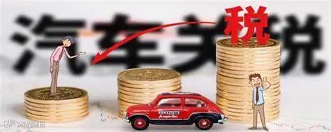汽车关税是怎么算的？汽车关税是多少钱_车主指南