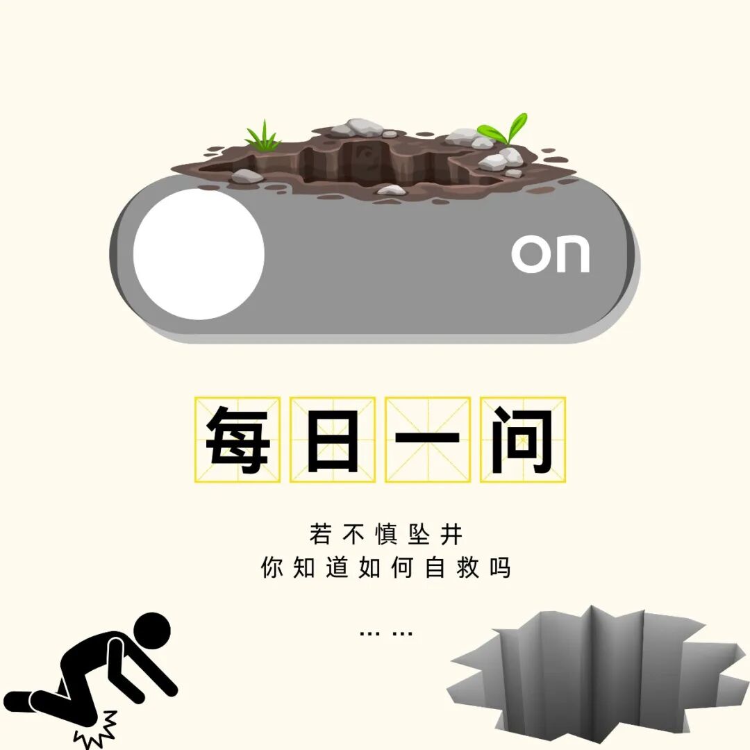 若不慎坠井,你知道如何自救吗?- 大数跨境