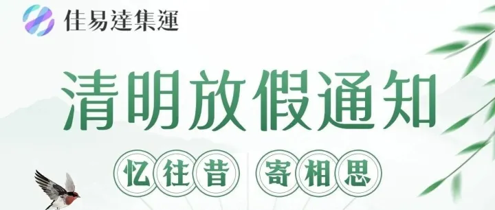 清明假期公告