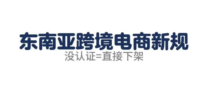 TikTok Shop新规！东南亚电子产品没认证直接下架