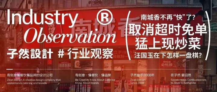 南城香不再“快”了？取消超时免单、猛上现炒菜，汪国玉在下怎样一盘棋？