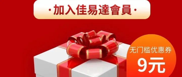 會員獨享！9月9日 會員日福利來襲