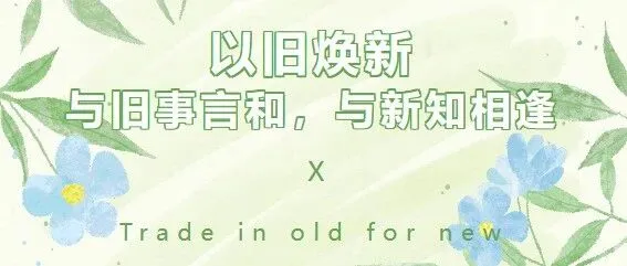 以旧焕新|旧时光，新序章