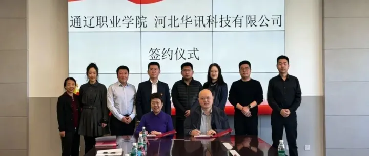 共育数字人才｜华讯科技&<em>通辽</em>职业学院正式签约