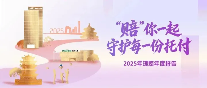 合众人寿2025年理赔年度报告