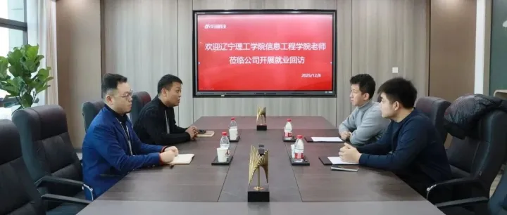 共育专业人才｜辽宁理工学院教师到访公司开展就业回访与交流座谈