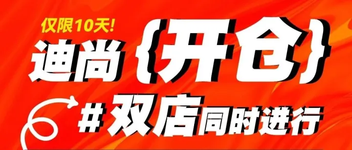 【好消息：迪尚冬季开仓啦~】