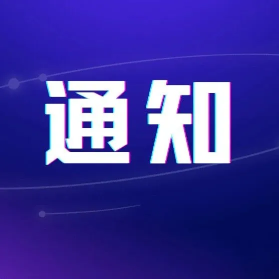 银川市工业和信息化局关于做好2026 年自治区工业企业贷款贴息项目征集工作的通知