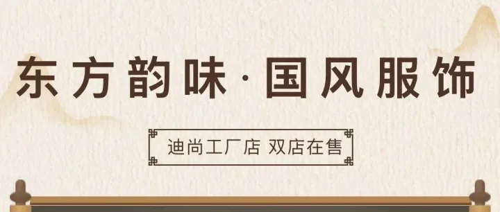 东方韵味 · 国风服装上新啦~