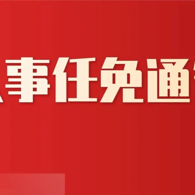 <em>河源</em>人事任免