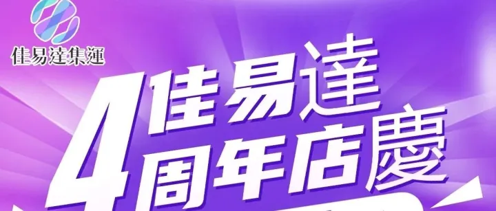 周年慶｜多重福利！老會員穩賺、新用戶躺贏，這波優惠別錯過！